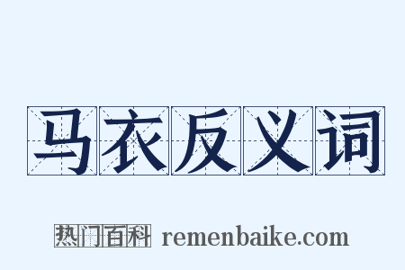 马衣反义词是什么意思的图片